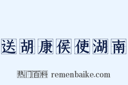 送胡康侯使湖南是什么意思的图片